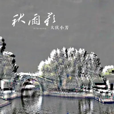 秋雨叹（伴奏）封面