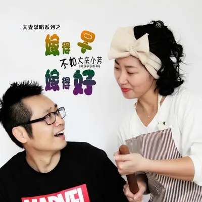 嫁得早不如嫁得好 (缺男声伴奏)封面