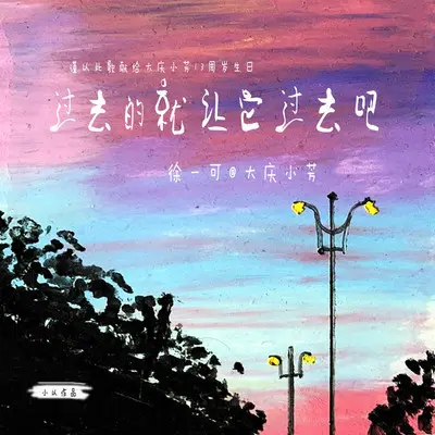 过去的就让它过去吧 - 徐一可 / 大庆小芳封面