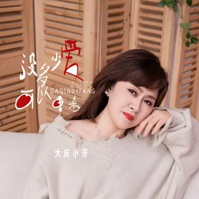 没多少爱可以重来 - 大庆小芳封面