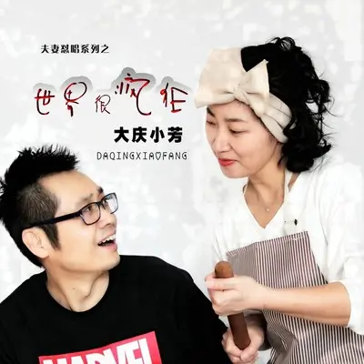 世界很疯狂封面
