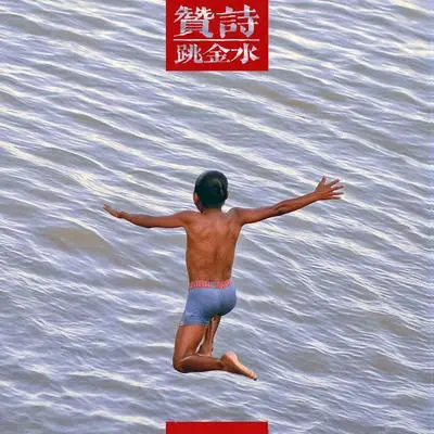 赞美诗封面