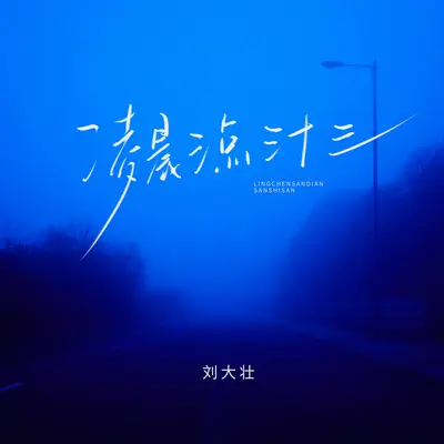 凌晨三点三十三封面