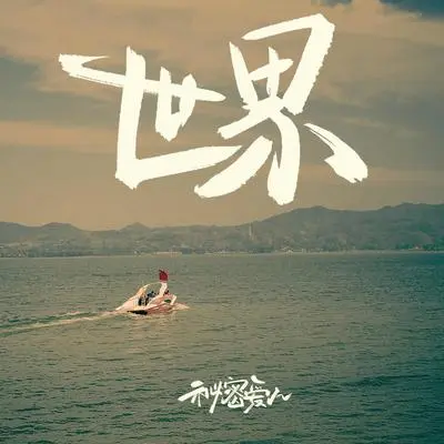 世界封面