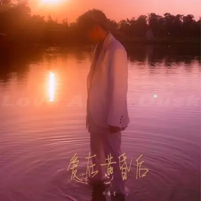 爱在黄昏后封面