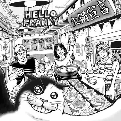火锅宣言 - HELLO FRANKY封面