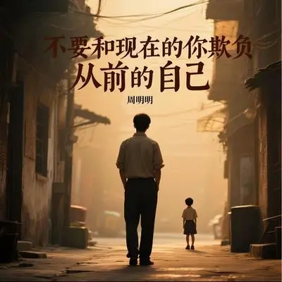 不要和现在的你欺负从前的自己封面