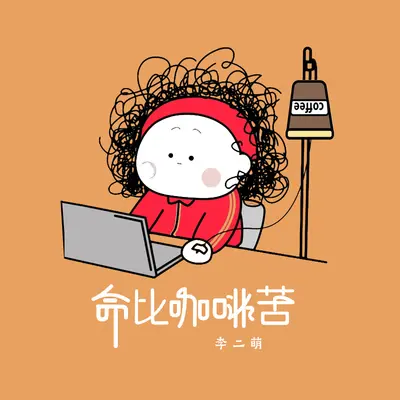 命比咖啡苦封面