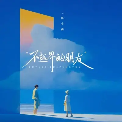 不越界的朋友封面