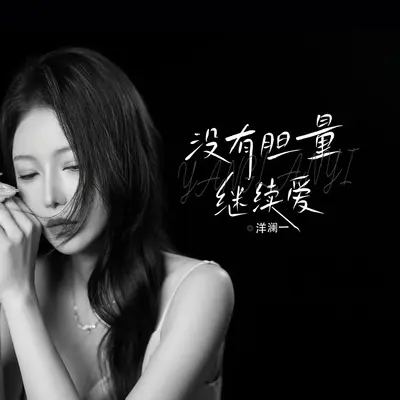 没有胆量继续爱（DJ九零版） - 洋澜一封面