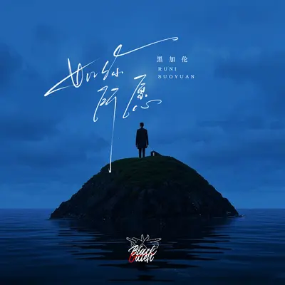 如你所愿 - 黑加伦封面