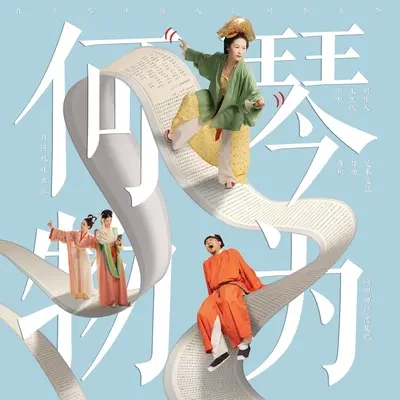 醉醉渔,唱唱晚封面
