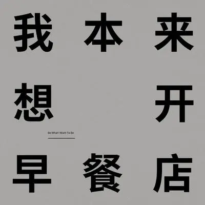 一念之间封面
