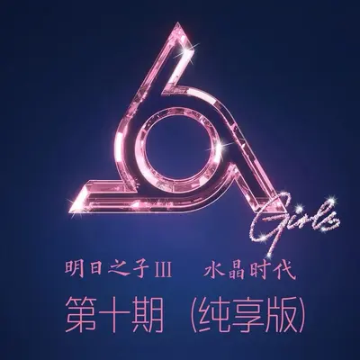 继续-给十五岁的自己(纯享版)封面