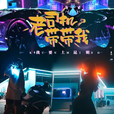 老司机带带我 我要上昆明封面