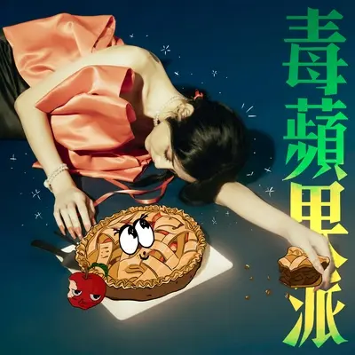 毒苹果派封面