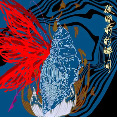 破晓前的瞬间封面