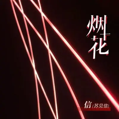 烟花封面