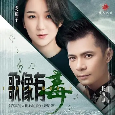 歌像有毒 (DJ沈念版)封面