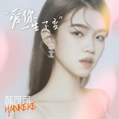 爱你一生不变封面