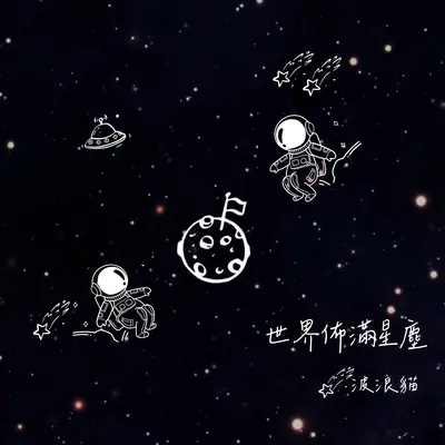 世界布满星尘封面