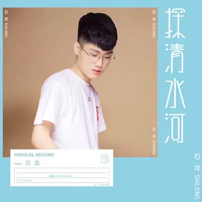 探清水河（DJ石龙版伴奏）封面