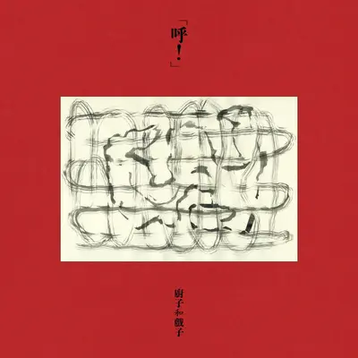 风雪山神庙 - 厨子和戏子封面
