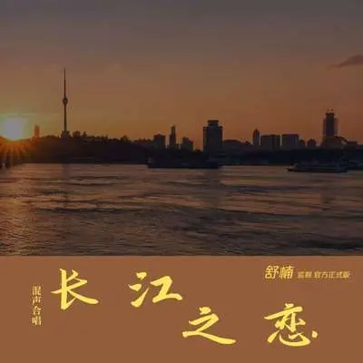 长江之恋(舒楠监制 官方正式版)(伴奏)封面