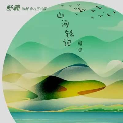 山河铭记(舒楠监制 官方正式版)(伴奏) - 周澎封面
