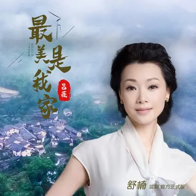 最美是我家(舒楠监制 官方正式版)(伴奏)封面