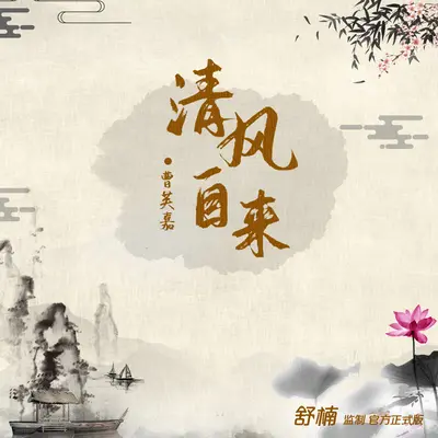 清风自来(舒楠监制 官方正式版)(伴奏)封面