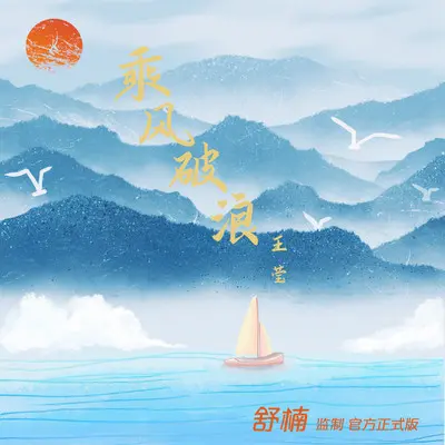 乘风破浪(舒楠监制 官方正式版)(伴奏)封面