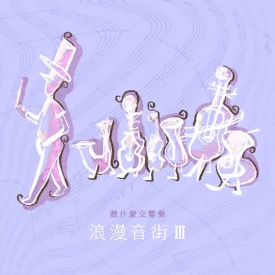 法雅：〈火祭之舞〉，选自舞蹈剧《爱情魔法师》封面