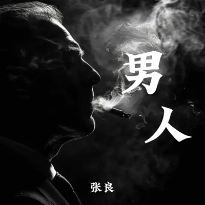 男人封面