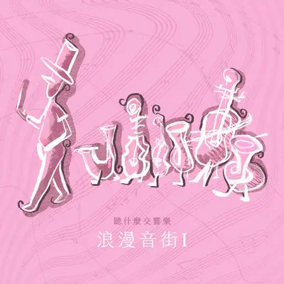 孟德尔颂︰〈结婚进行曲〉，选自歌剧《仲夏夜之梦》 - 伦敦交响乐团London Symphony Orchestra封面