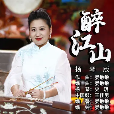 醉江山 (扬琴版)封面