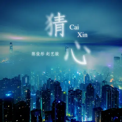猜心封面
