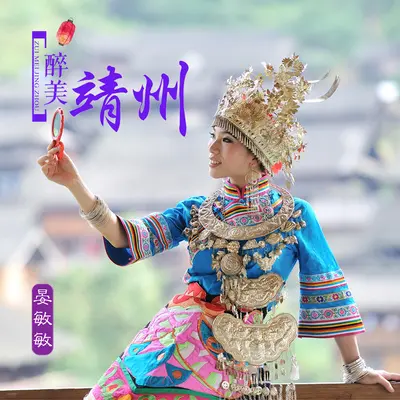 醉美靖州封面