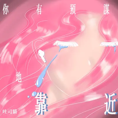 你有预谋地靠近封面