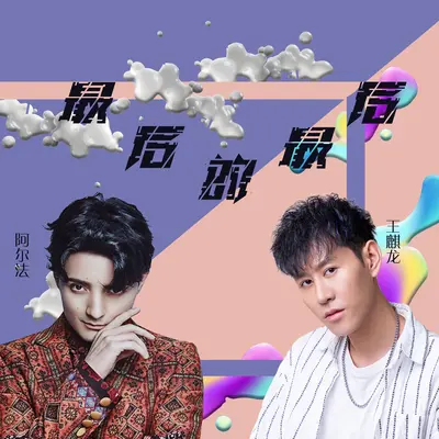 最后的最后（DJ版）封面