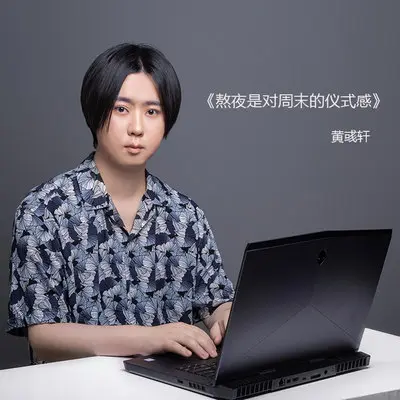 熬夜是对周末的仪式感 - 黄彧轩封面