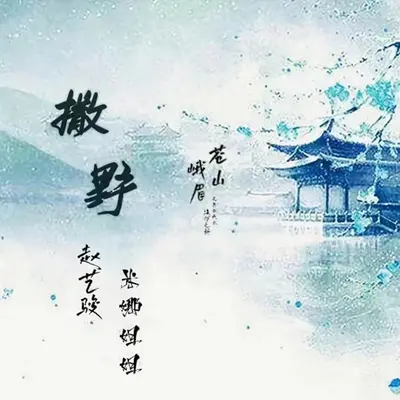 撒野封面