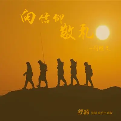 向信仰敬礼(舒楠监制 官方正式版)(伴奏) - 阎维文封面