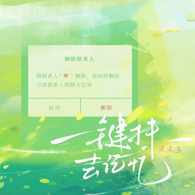 一键抹去记忆(伴奏)封面