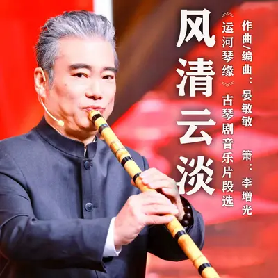 风清云淡 (《运河琴缘》古琴剧音乐片段选)封面