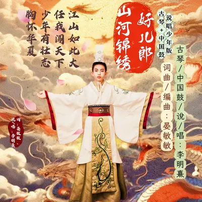 山河锦绣好儿郎 (少年古琴弦歌＋中国鼓说唱版)封面
