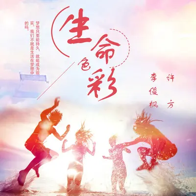 生命色彩 - 李俊枫 / 许方封面