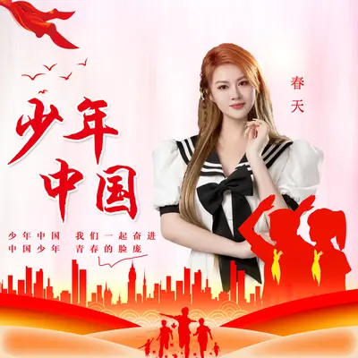 少年中国封面