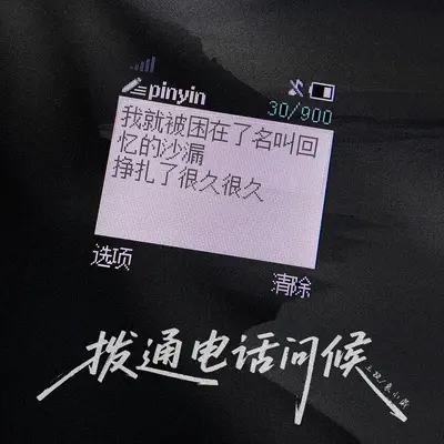 拨通电话问候封面