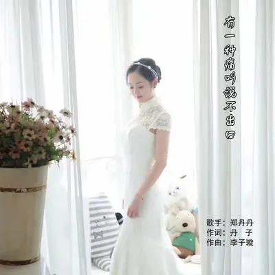 有一种痛叫说不出口 - 郑丹丹封面